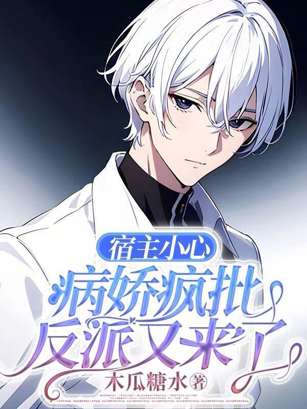 宿主小心!病娇疯批反派又来了