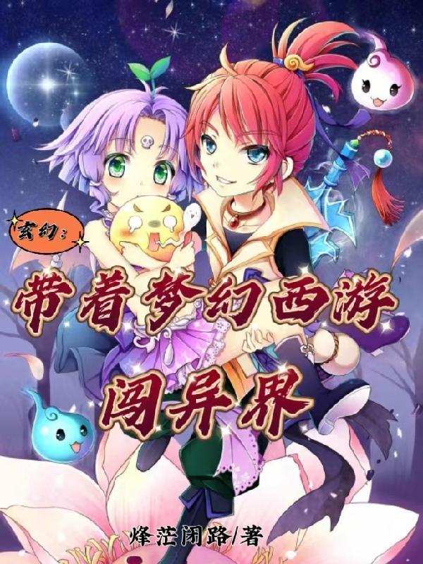 玄幻:带着梦幻西游闯异界