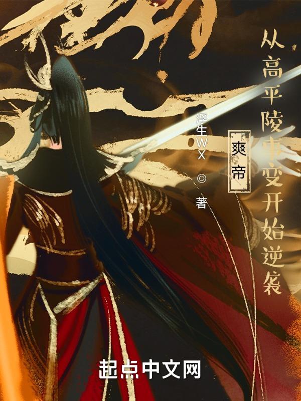 爽帝:从高平陵事变开始逆袭