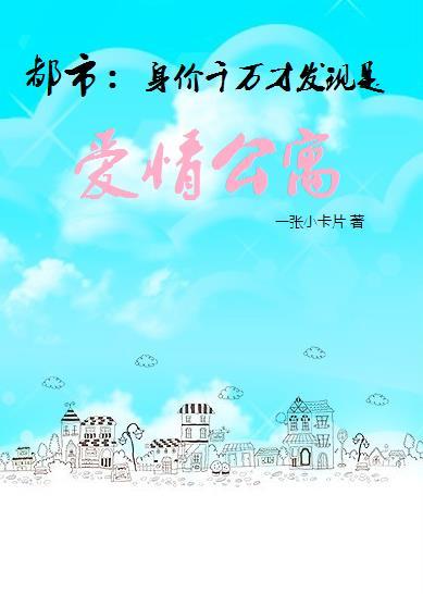 都市:身价千万才发现是爱情公寓