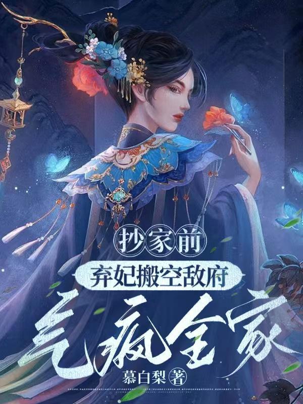 抄家前,弃妃搬空敌府气疯全家