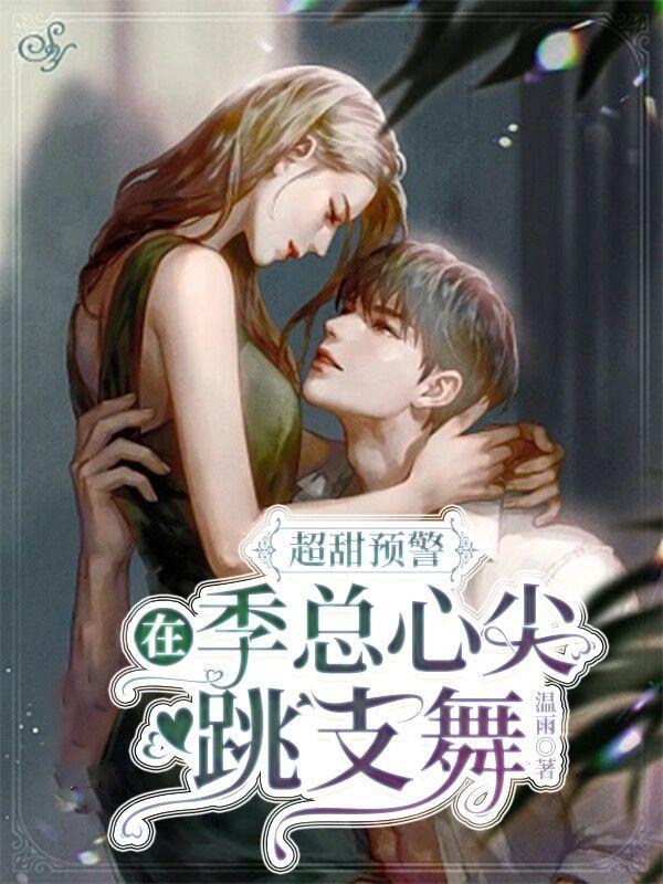 超甜预警,在季总心尖跳支舞