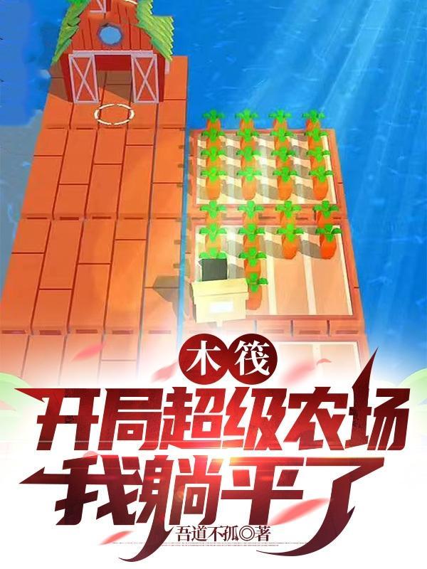 木筏:开局超级农场,我躺平了