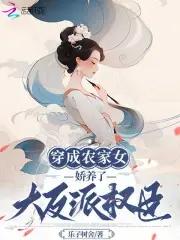 穿成农家女,娇养了大反派权臣