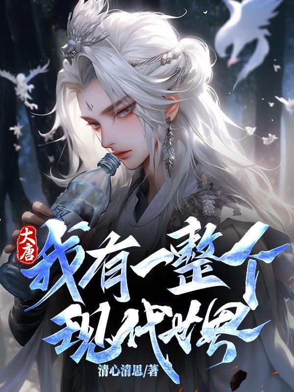 大唐:我有一整个现代世界