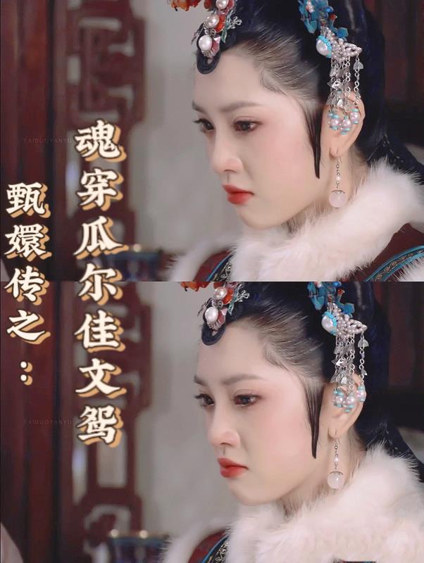 甄嬛传之:魂穿瓜尔佳文鸳