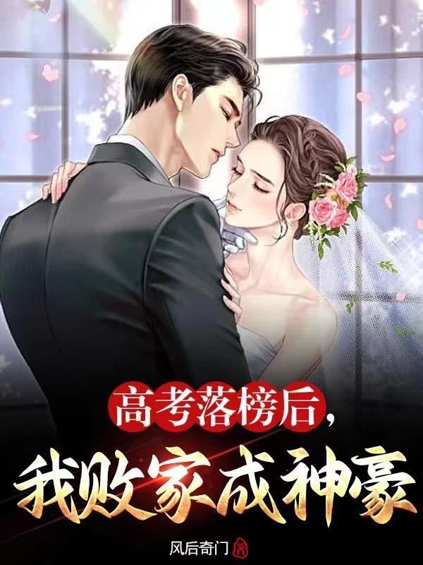 高考落榜后,我败家成神豪!