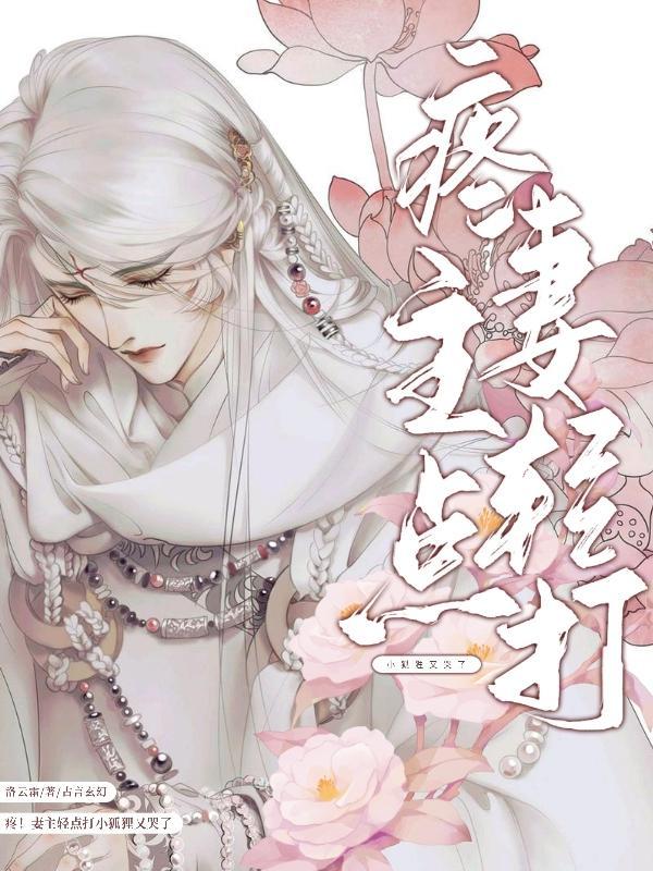 疼!妻主轻点打,狐狸又哭了