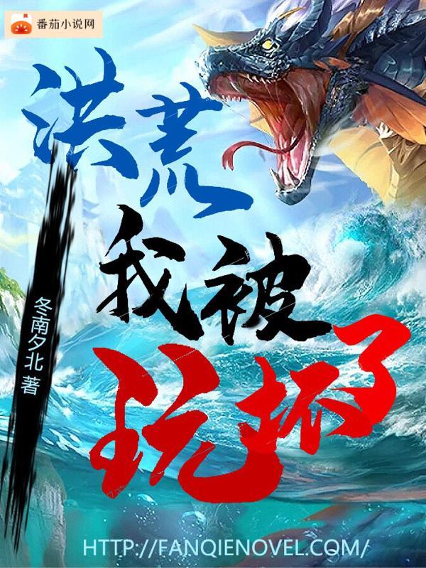 洪荒:我被玩坏了