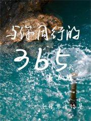 与你同行的365天:第五辑