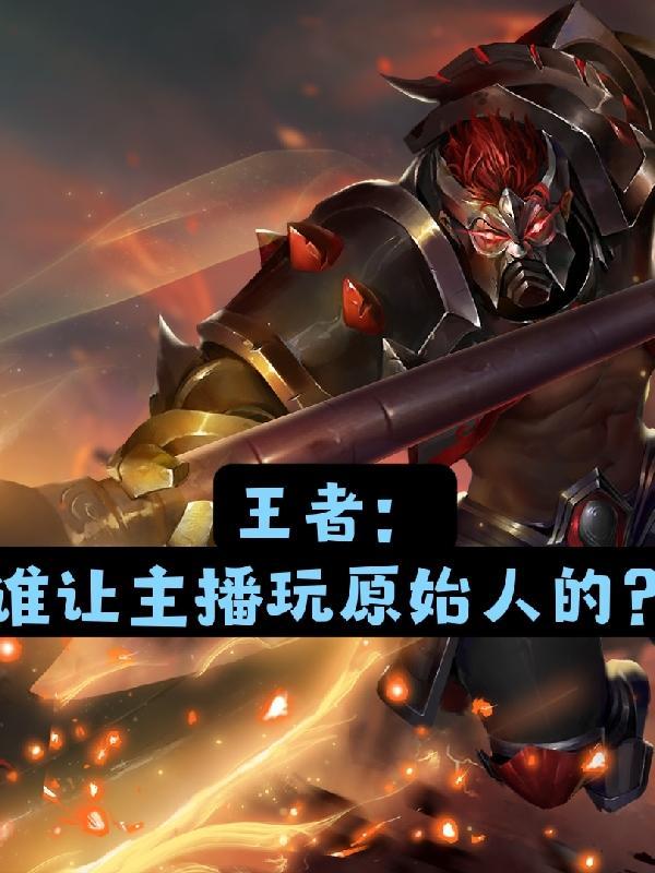王者:谁让主播玩原始人的?