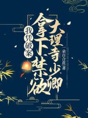 我凭破案,拿下禁欲大理寺少卿