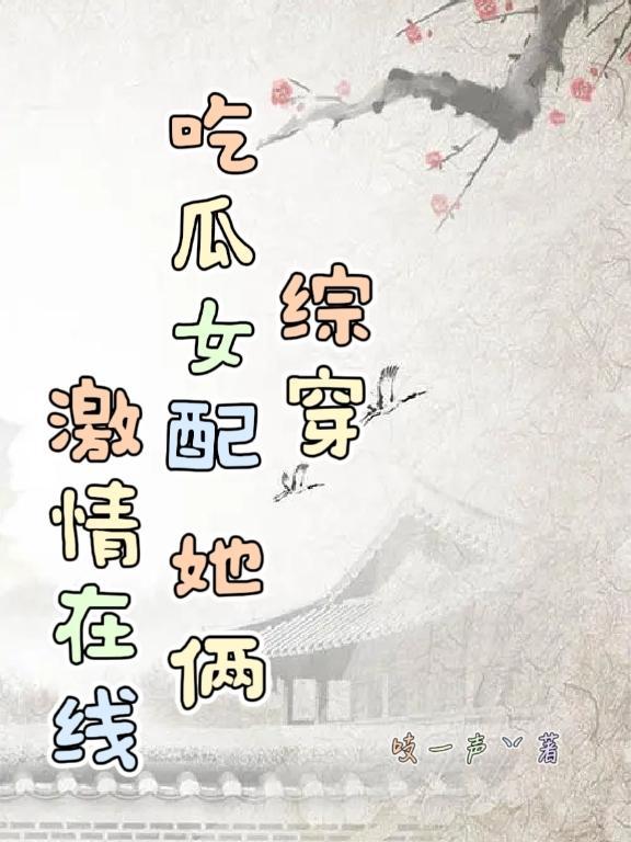 综穿:吃瓜女配她俩激情在线