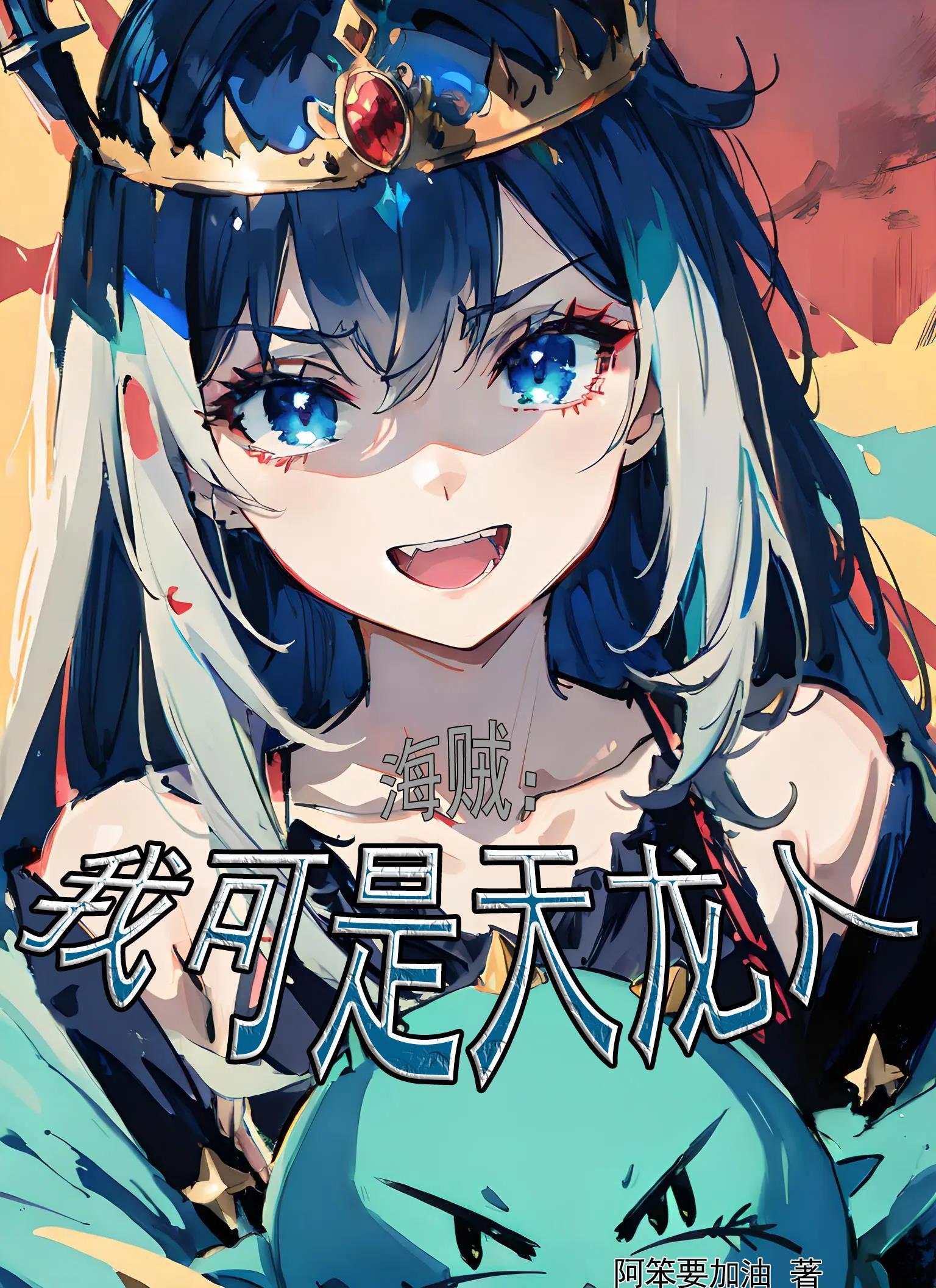 海贼:我可是天龙人