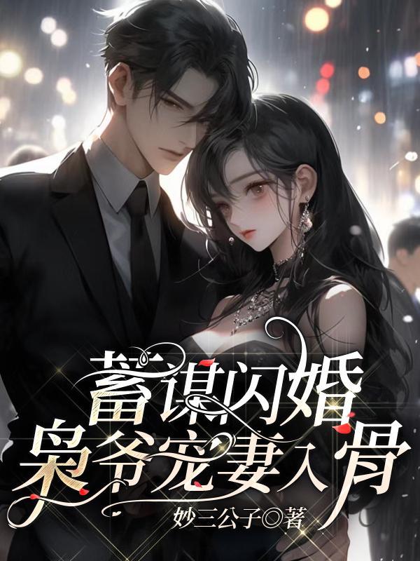蓄谋闪婚:枭爷宠妻入骨