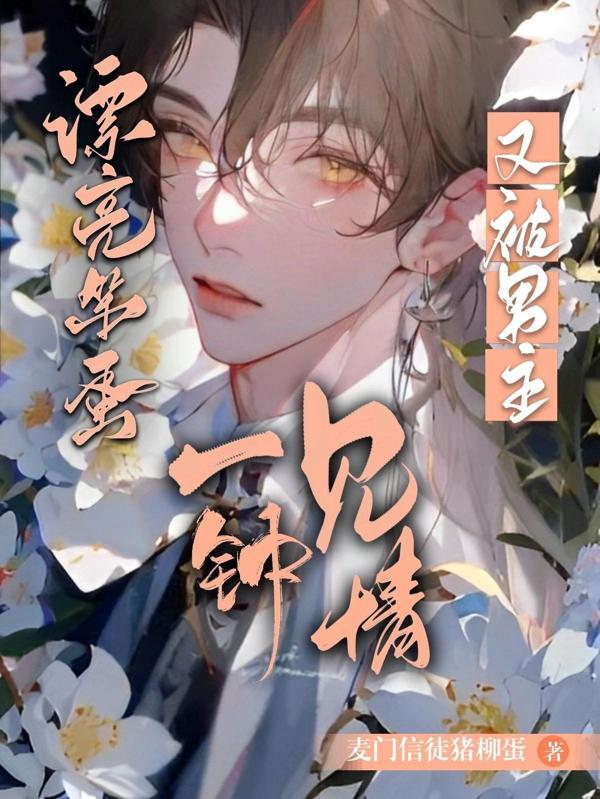 漂亮笨蛋又被男主一见钟情!