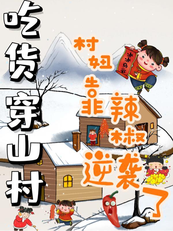 吃货穿山村,村妞靠辣椒逆袭了