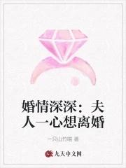 婚情深深:夫人一心想离婚