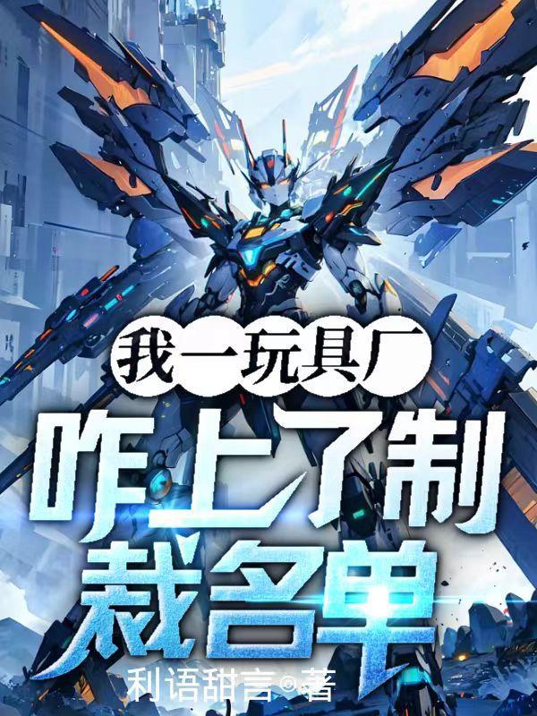 我一玩具厂,咋上了制裁名单?