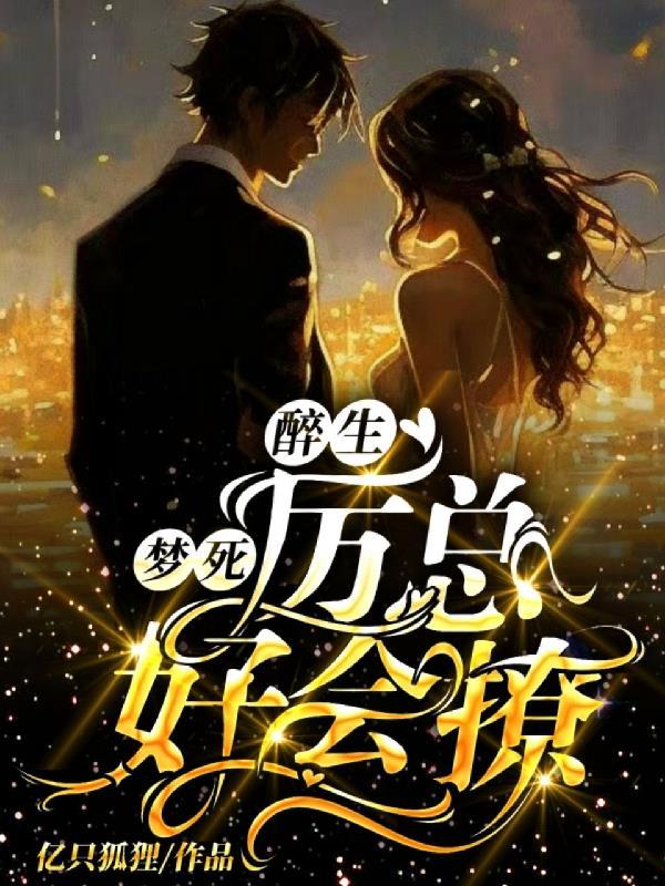 醉生梦死,厉总好会撩