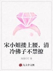 宋小姐搂上腰,清冷佛子不禁撩