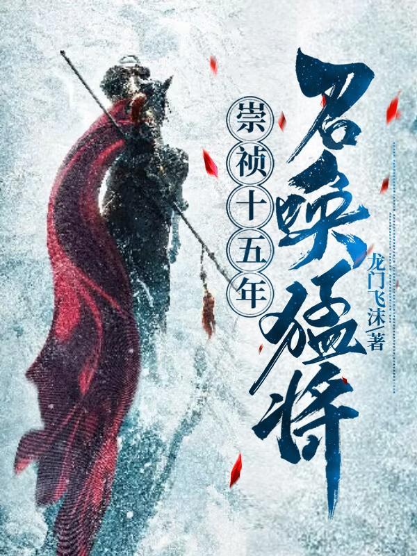 崇祯十五年:召唤猛将