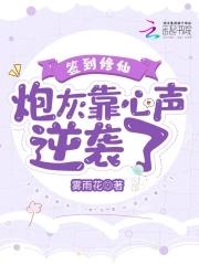 签到修仙:炮灰靠心声逆袭了