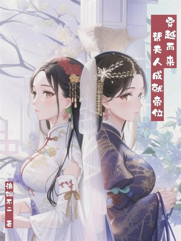 穿越而来,帮夫人成就帝位