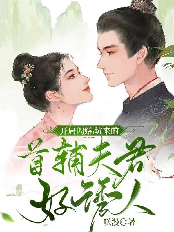 开局闪婚,坑来的首辅夫君好诱人