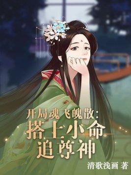 开局魂飞魄散:搭上小命追尊神