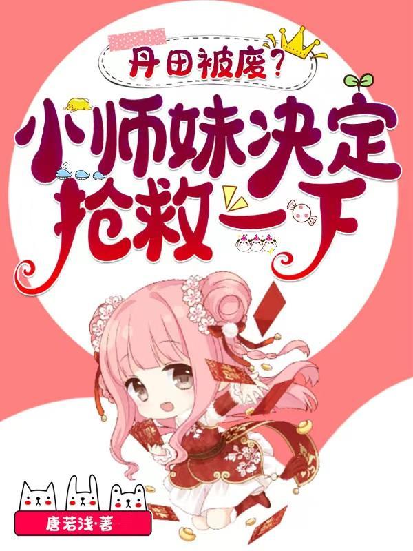 丹田被废?小师妹决定抢救一下