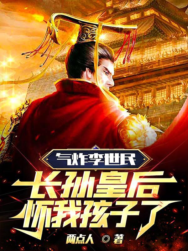 气炸李世民,长孙皇后怀我孩子了