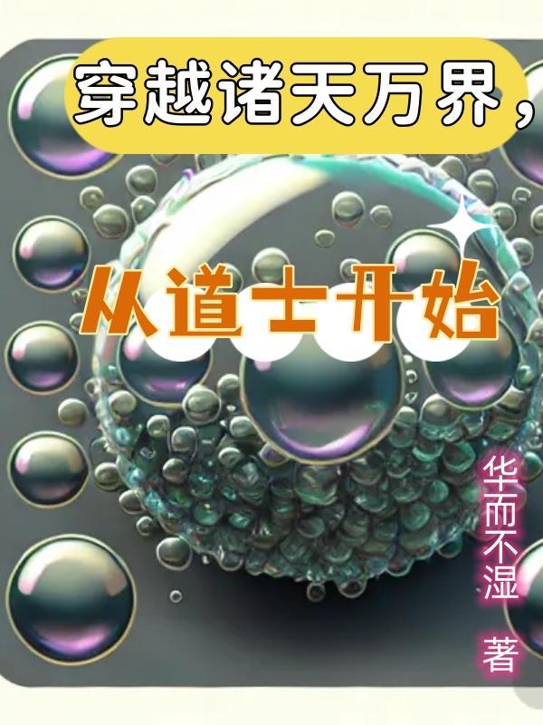 穿越诸天万界,从道士开始