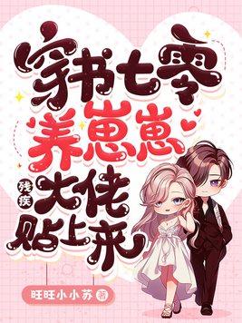 穿书七零养崽崽,残疾大佬贴上来