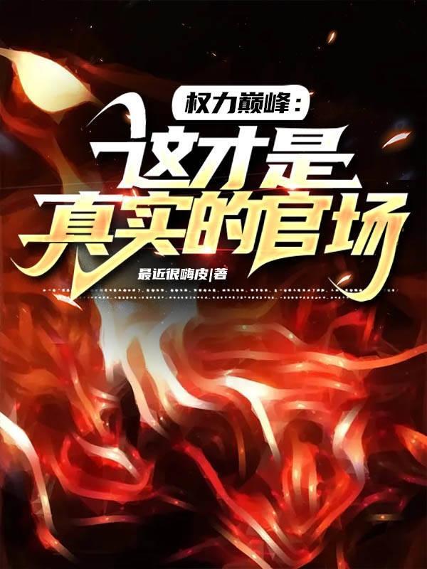 权力巅峰:这才是真实的官场