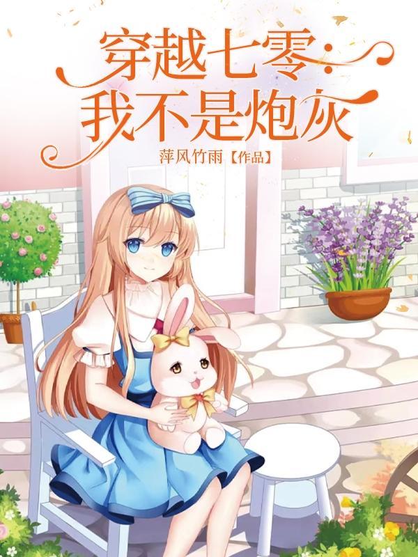 穿越七零:我不是炮灰