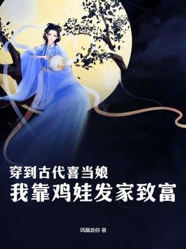 穿到古代喜当娘,我靠鸡娃发家致富