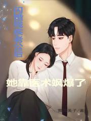 闪婚后,她靠医术飒爆了