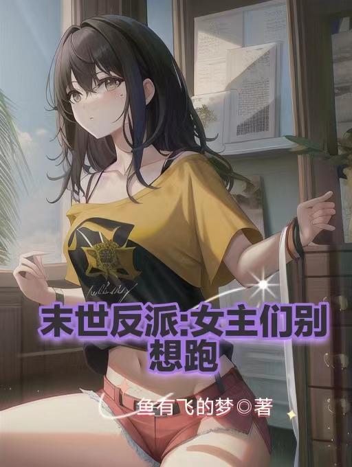 末世反派:女主们别想跑