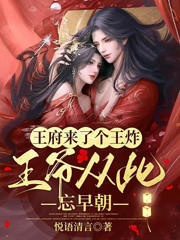 王府来了个王炸,王爷从此忘早朝