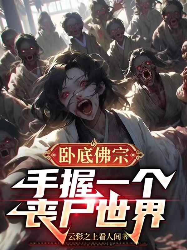 卧底佛宗:手握一个丧尸世界