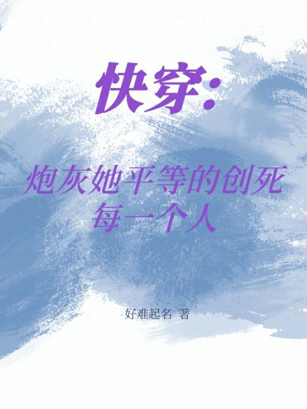 快穿:炮灰她平等的创死每一个人