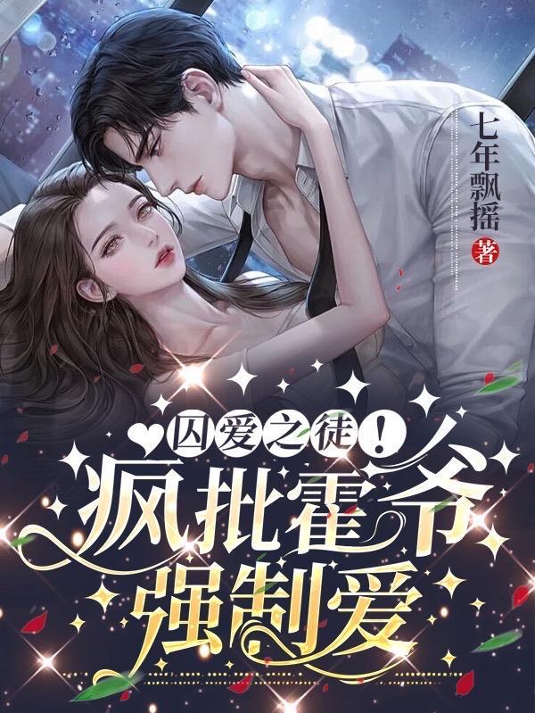 囚爱之徒!疯批霍爷强制爱