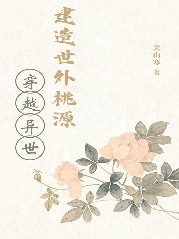 穿越异世,建造世外桃源