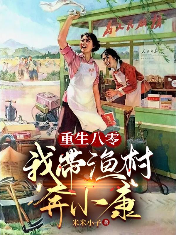 重生八零,我带渔村奔小康!