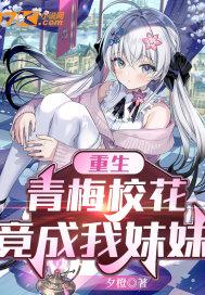 重生,青梅校花竟成我妹妹