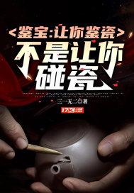 鉴宝:让你鉴瓷,不是让你碰瓷