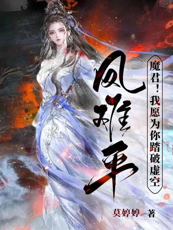 凤难平!魔君!我愿为你踏破虚空