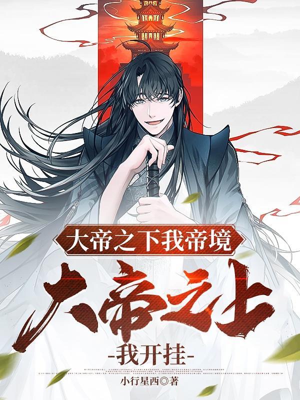 大帝之下我帝境,大帝之上我开挂林玄清