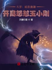 斗罗:暗影魔镰,开局怒怼玉小刚